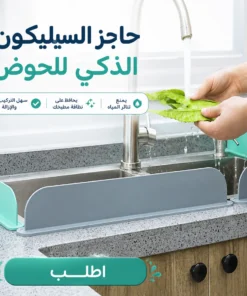 حاجز السيليكون الذكي للحوض
