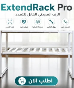 extendrack pro | الرف المعدني القابل للتمدد