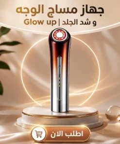 glowlift pro | جهاز شد الوجة وازالة التجاعيد