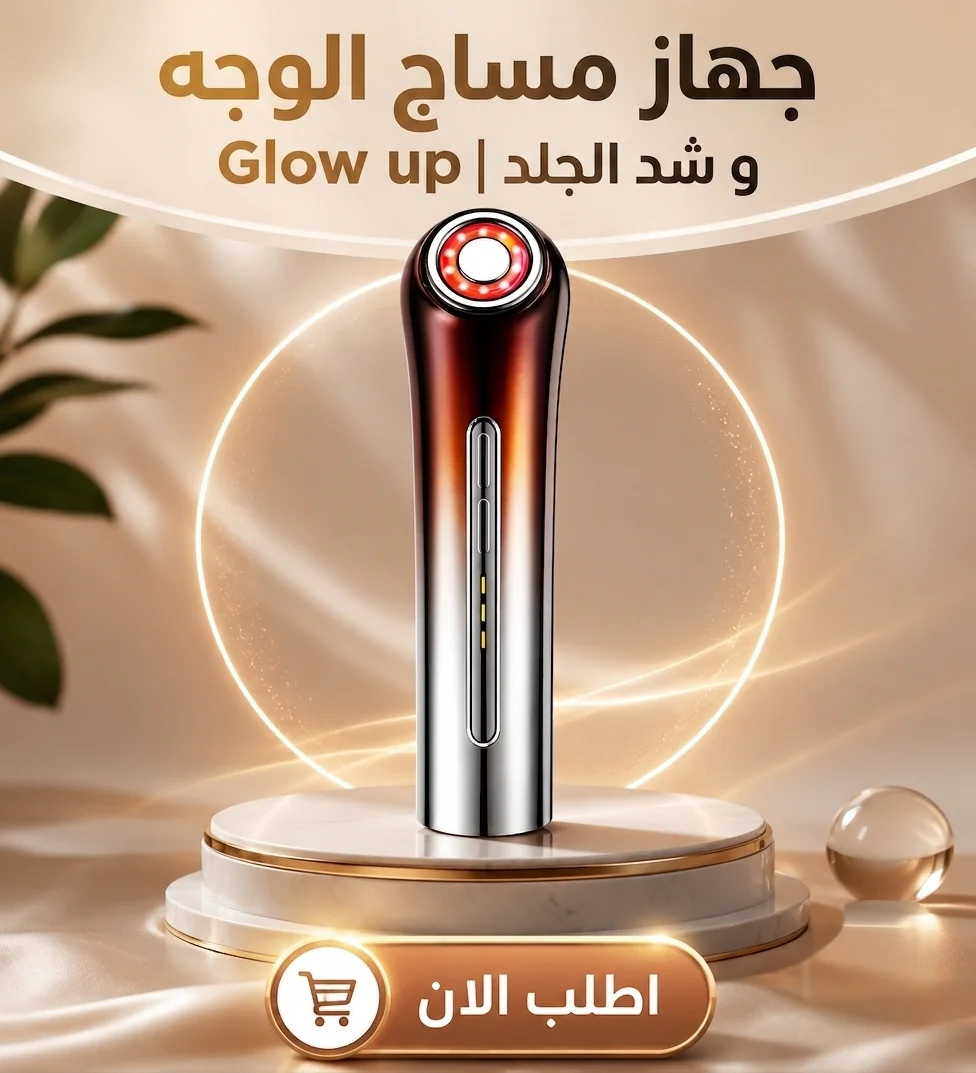 glowlift pro | جهاز شد الوجة وازالة التجاعيد