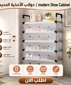 دولاب الأحذية الحديث | modern shoe cabinet