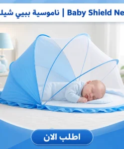 ناموسية بيبي شيلد | baby shield net