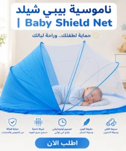 ناموسية بيبي شيلد | baby shield net