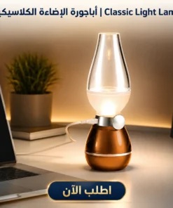 أباجورة الإضاءة الكلاسيكية | classic light lamp