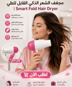 مجفف الشعر الذكي القابل للطي | smart fold hair dryer