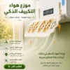 موزع هواء التكييف الذكي