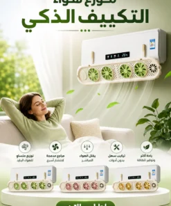 موزع هواء التكييف الذكي
