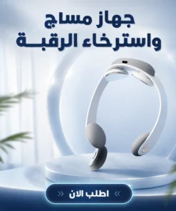 جهاز مساچ واسترخاء الرقبة 2026