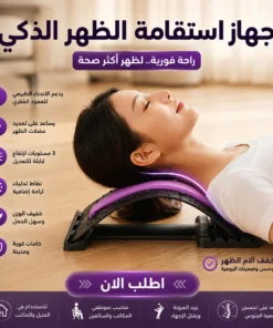 جهاز استقامة الظهر الذكي