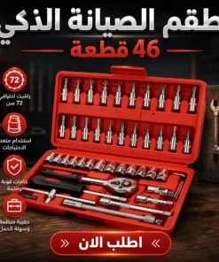 طقم الصيانة الذكي 46 قطعة