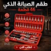 طقم الصيانة الذكي 46 قطعة