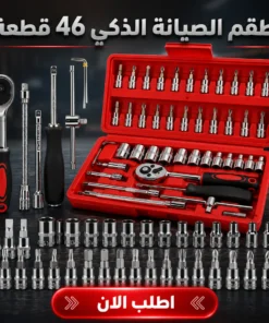 طقم الصيانة الذكي 46 قطعة