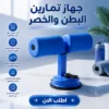 جهاز تمارين البطن والخصر