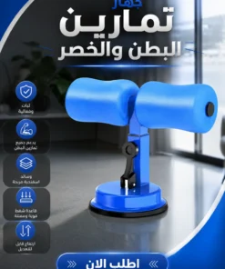 جهاز تمارين البطن والخصر