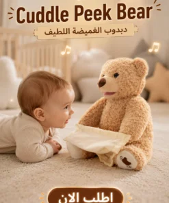 cuddle peek bear | دبدوب الغميضة اللطيف