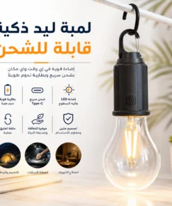 لمبة ليد ذكية قابلة للشحن