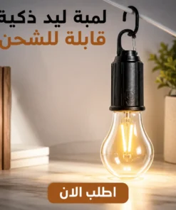 لمبة ليد ذكية قابلة للشحن