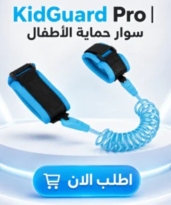 kidguard pro | سوار حماية الأطفال