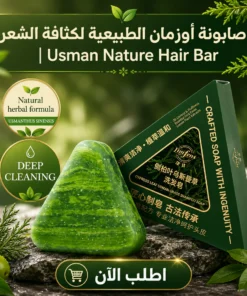 صابونة أوزمان الطبيعية لكثافة الشعر