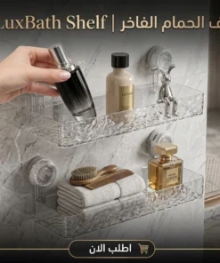 luxbath shelf | رف الحمام الفاخر