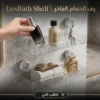 luxbath shelf | رف الحمام الفاخر