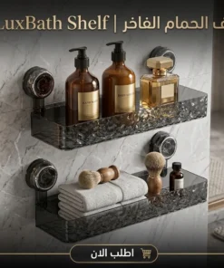 luxbath shelf | رف الحمام الفاخر