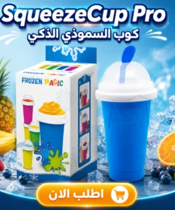 squeezecup pro | كوب السموذي التريندي