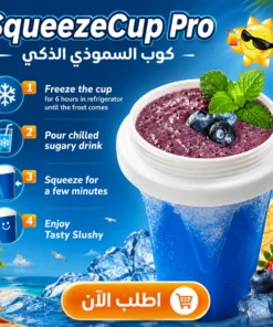 squeezecup pro | كوب السموذي التريندي