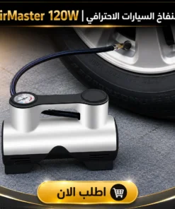 منفاخ السيارات الاحترافي