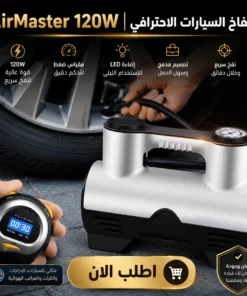 منفاخ السيارات الاحترافي