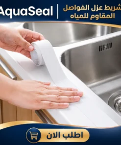 aquaseal | شريط عزل الفواصل المقاوم للمياه