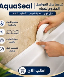 aquaseal | شريط عزل الفواصل المقاوم للمياه