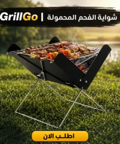 grillgo | شواية التخييم والرحلات المحمولة