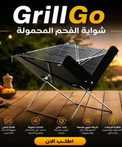 grillgo | شواية التخييم والرحلات المحمولة