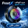 frostx | مبرد الهاتف بتبريد سريع