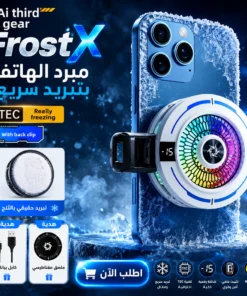 frostx | مبرد الهاتف بتبريد سريع