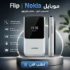 flip | nokia 2720 موبايل