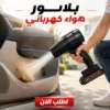 بلاور هواء كهربائي