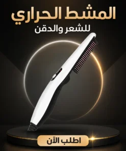 المشط الحراري للشعر والدقن
