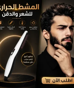 المشط الحراري للشعر والدقن