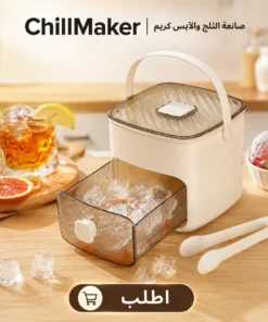 chillmaker | صانعة الثلج والآيس كريم
