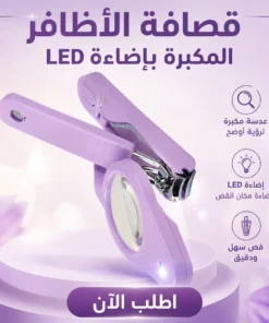 قصافة الأظافر المكبرة بإضاءة led