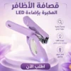 قصافة الأظافر المكبرة بإضاءة led