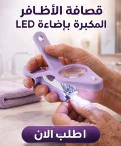 قصافة الأظافر المكبرة بإضاءة led