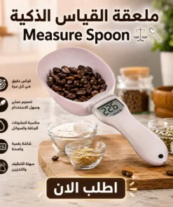 ملعقة القياس الذكية measure spoon ⚖️🥄