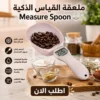 ملعقة القياس الذكية measure spoon ⚖️🥄