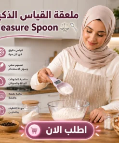 ملعقة القياس الذكية measure spoon ⚖️🥄