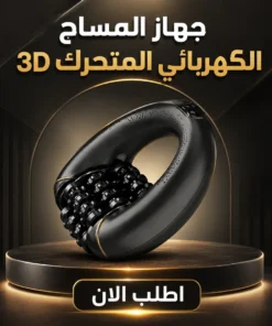 جهاز المساج الكهربائي المتحرك 3d 💆‍♂️⚡