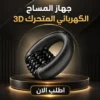 جهاز المساج الكهربائي المتحرك 3d 💆‍♂️⚡