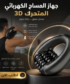 جهاز المساج الكهربائي المتحرك 3d 💆‍♂️⚡